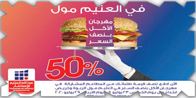 «العثيم للاستثمار» تطلق مهرجان «الأكل بنصف السعر» في العثيم مول الربوة 