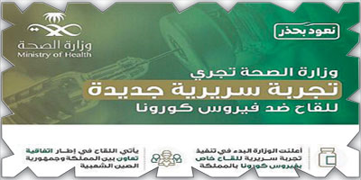 «الصحة»: أبحاثنا مستمرة وسنجري تجربة سريرية جديدة للقاح ضد كورونا 