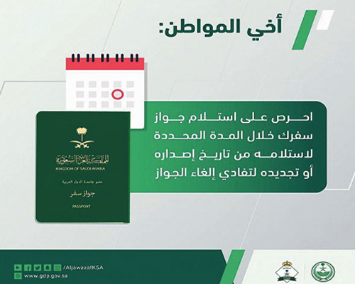 «الجوازات» للمواطنين: استلموا جوازات سفركم تفادياً لإلغائها 