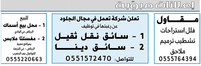 إعلانات مبوبة: بيع - شراء - استبدال - خادمات - سائقين - اثاث مستعمل - عقارات - صيانة - تأجير - نظافة - تقسيط - مطلوب - نقل عفش - مبيدات 