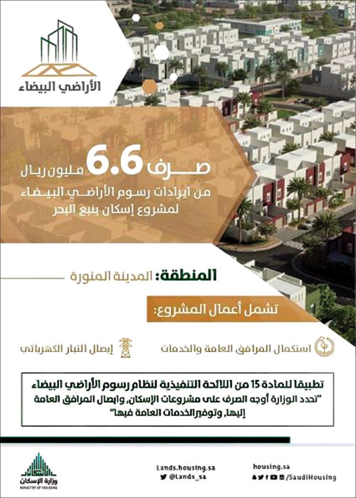 صرف 6.6 ملايين ريال من إيرادات رسوم الأراضي لمشروع إسكان ينبع البحر 