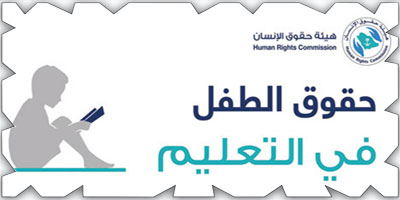 «حقوق الإنسان»: لكل طفل الحق في التعليم 