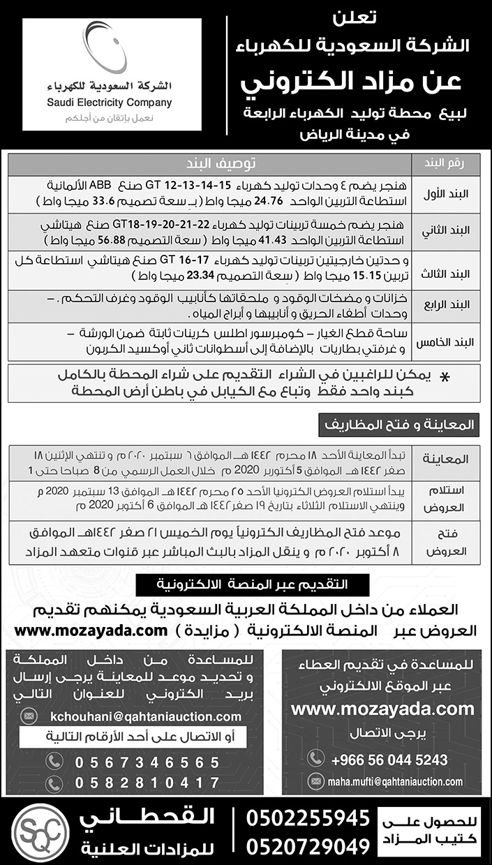 إعلان مزاد للشركة السعودية للكهرباء 