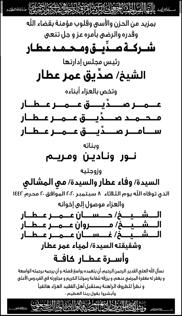 نعي شركة صدّيق عطار 