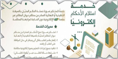 ديوان المظالم: إطلاق خدمة استلام الأحكام إلكترونيًا 