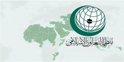 «التعاون الإسلامي» تعلن تضامنها مع المملكة لحماية حدودها 