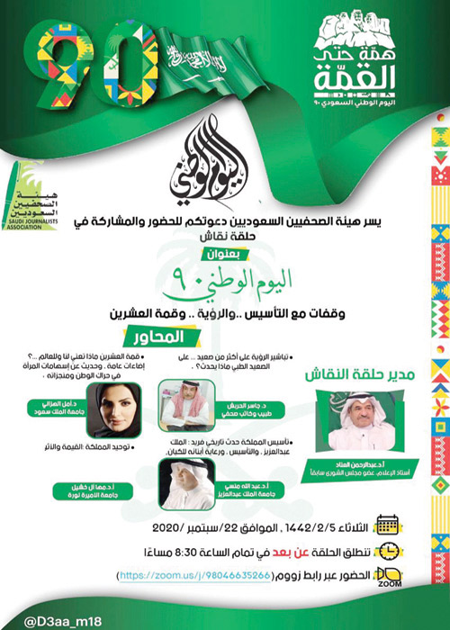 هيئة الصحفيين السعوديين تنظم حلقة نقاش بمناسبة اليوم الوطني 
