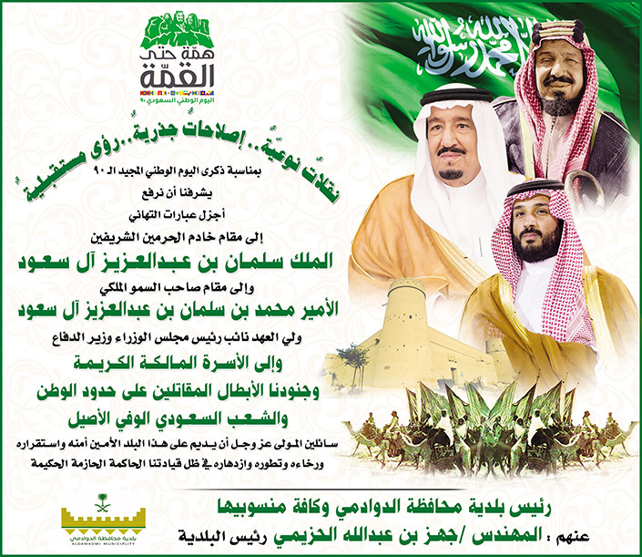 تهنئة باليوم الوطني.. بلدية الدوادمي 