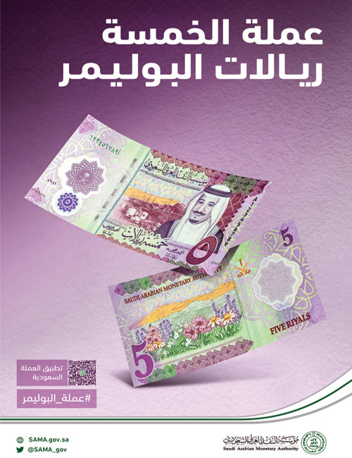 طرح فئة 5 ريالات وبدء تداولها 