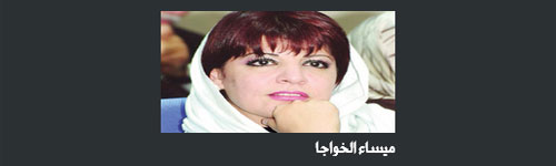 ميساء الخواجا: مكتباتنا المنزلية واجهة اتجاهاتنا! 