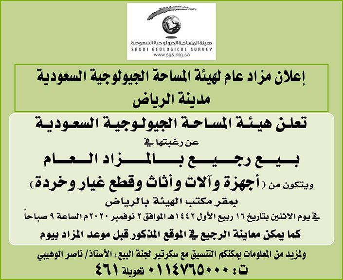 إعلان مزاد عام لهيئة المساحة 