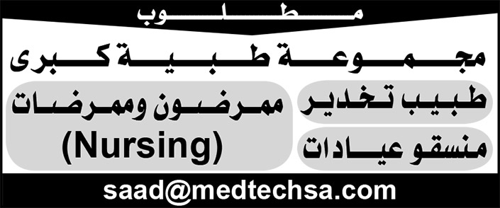 وظائف شاغرة لمجموعة طبية 