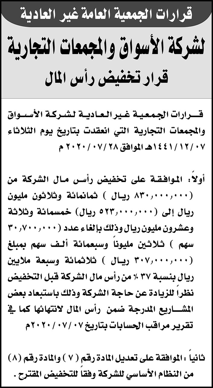 قرارات الجمعية العامة غير العادية لشركة الاسواق والمجمعات التجارية 