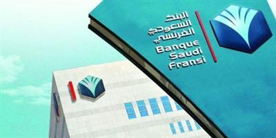 «السعودي الفرنسي» يعتزم إصدار صكوك إضافية من الفئة 1 بالريال 