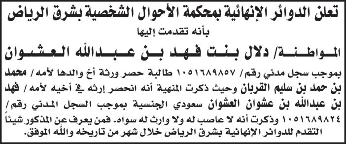 تقدمت المواطنة دلال بنت فهد طالبة حصر ارث اخ والدها لامه 