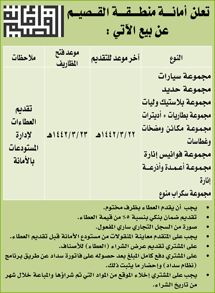 مناقصات حكومية (بناء - استئجار - هدم - نقل - صيانة - تشغيل - شراء – بيع) 