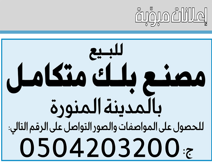 إعلانات مبوبة: بيع – شراء – استبدال – خادمات - سائقين – اثاث مستعمل – عقارات – صيانة – تأجير – نظافة – تقسيط – مطلوب – نقل عفش - مبيدات 