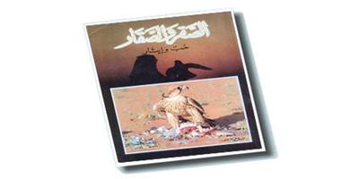 (الصقر والصقار حب وإيثار) 