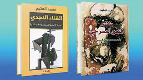 رموز مسرحية «محمد العثيم» 