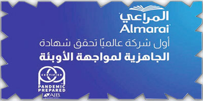 المراعي أول شركة في العالم تحصل على شهادة الجاهزية لمواجهة الأوبئة 