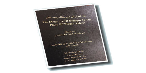 مسرحيات رجاء عالم في أطروحة دكتوراة بجامعة المؤسس 