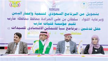 تدشين أول برنامج للتمكين الاقتصادي للسيدات اليمنيات في مأرب 