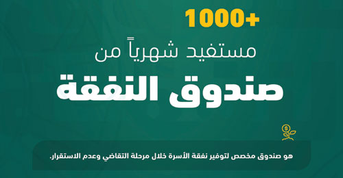 صندوق النفقة يقدم خدماته لـ(1000) مستفيد شهريًا 