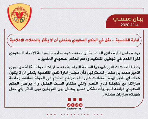  البيان الصحفي لمجلس إدارة نادي القادسية