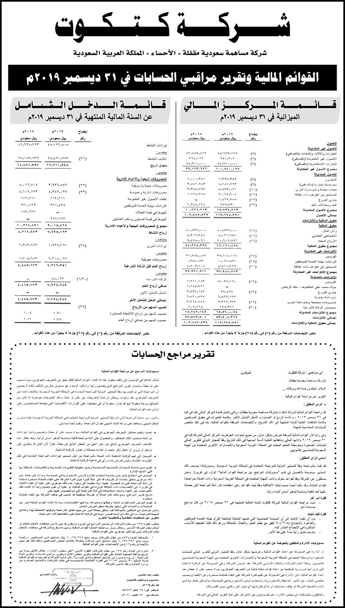 القوائم المالية لشركة كتكوت 