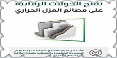 جولات رقابية تستهدف 96 مصنعاً للعزل الحراري 