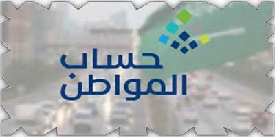 حساب المواطن: 84 مليار ريال إجمالي الدفعات 