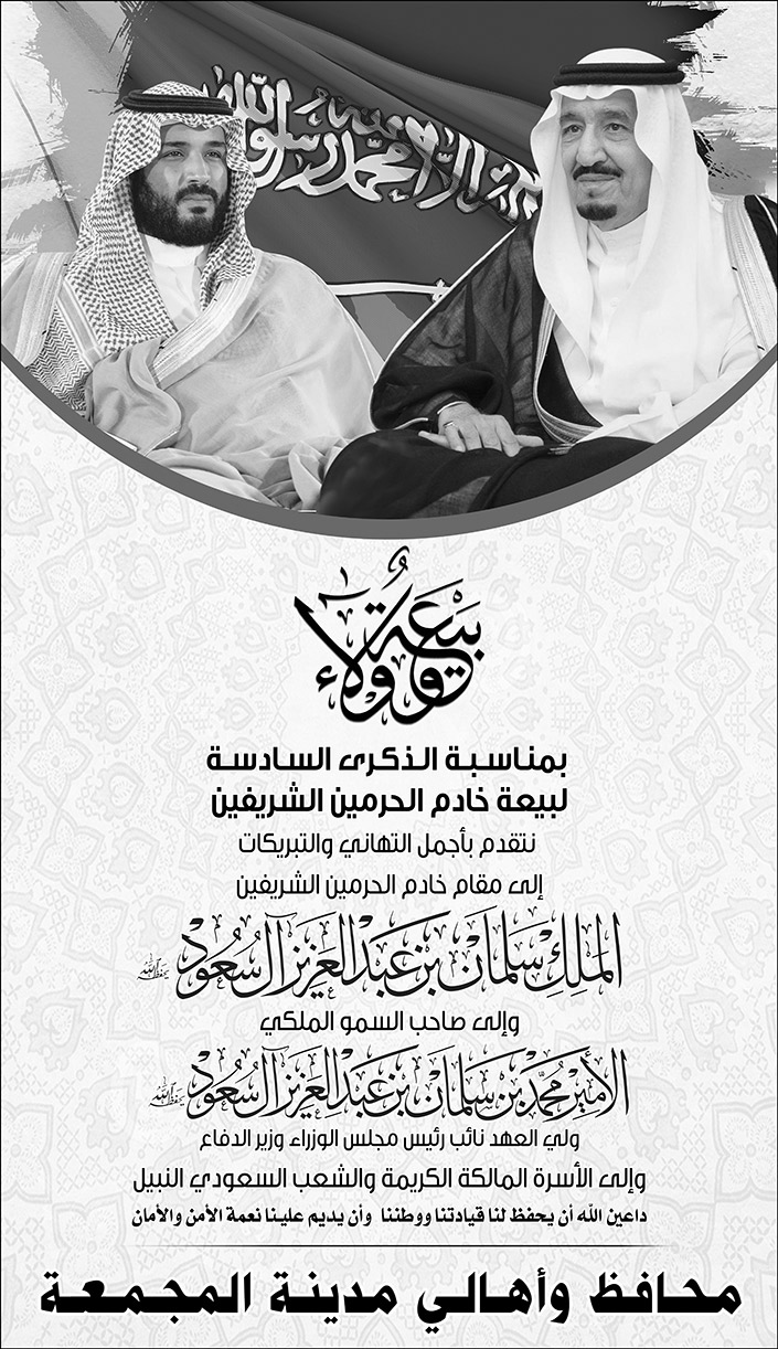 بيعة محافظ وأهالي مدينة المجمعة 