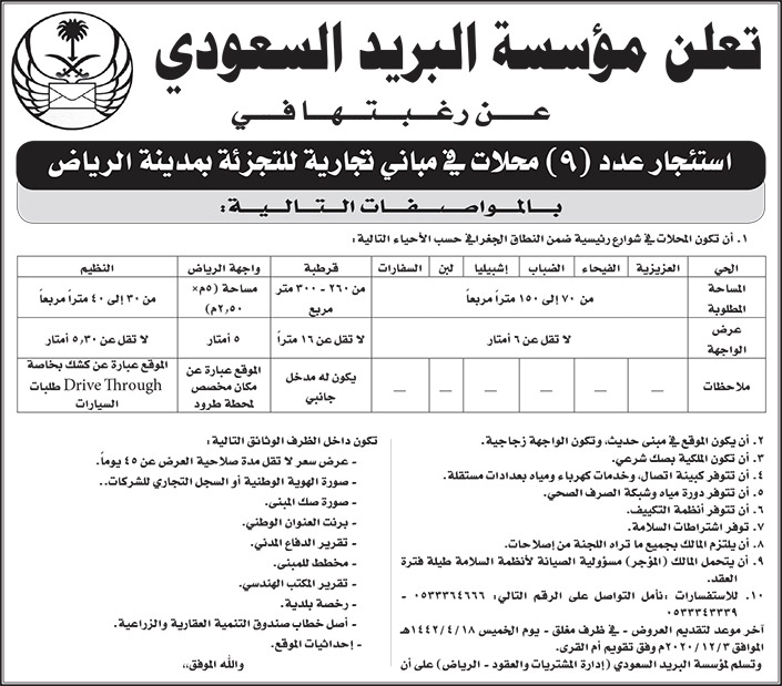 إعلان مؤسسة البريدالسعودي 