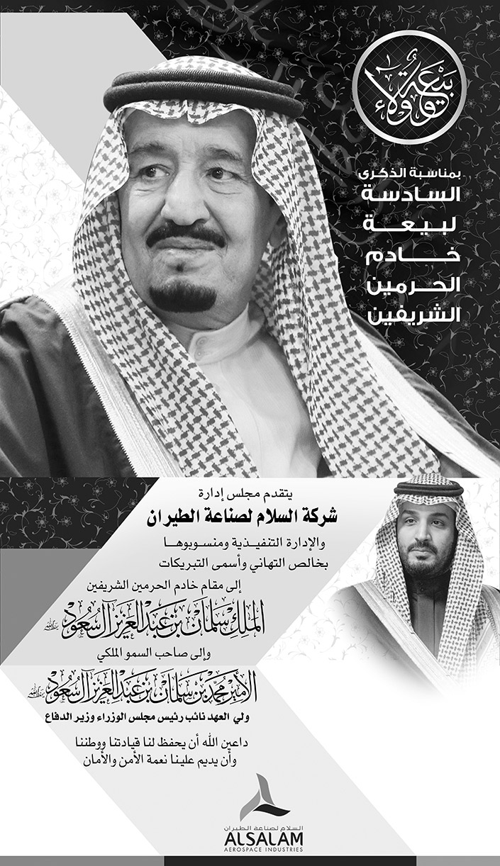 بيعة شركة السلام لصناعة الطيران 