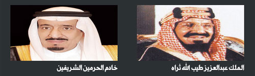 الذكرى السادسة لمبايعة الملك سلمان والذكرى المائة والثالثة والعشرون في تاريخ البيعة لملوك المملكة العربية السعودية