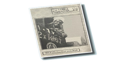  العدد (الأول) من مجلة «قافلة الزيت»