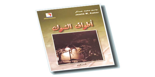 شعرية الحزن وأحلام القصيدة في «أطواق الشوك» لجاسم عساكر 