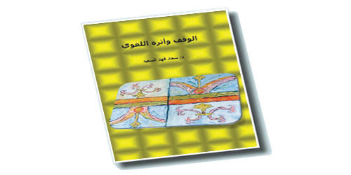 «الوقف وأثره اللغوي» لسعاد السعيد 