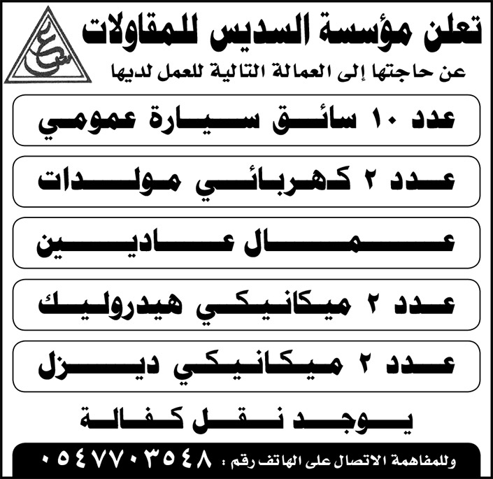 وظائف شاغرة لمؤسسة السديس للمقاولات 