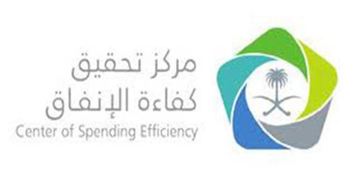 مركز «تحقيق كفاءة الإنفاق» يوقع أول اتفاقية إطارية للجهات الحكومية 