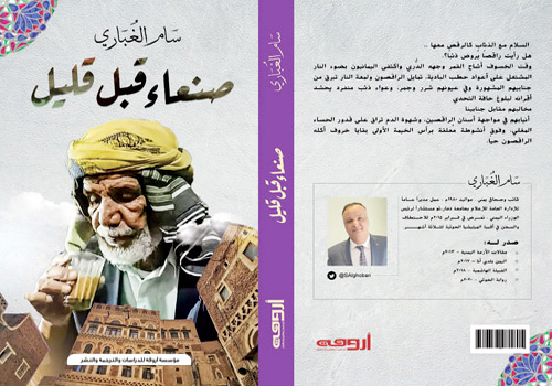 الصحافي سام الغباري يصدر كتابه الجديد «صنعاء قبل قليل» 