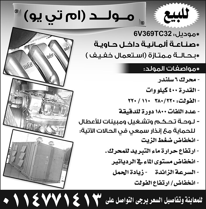 للبيع مولد (ام تي يو) 