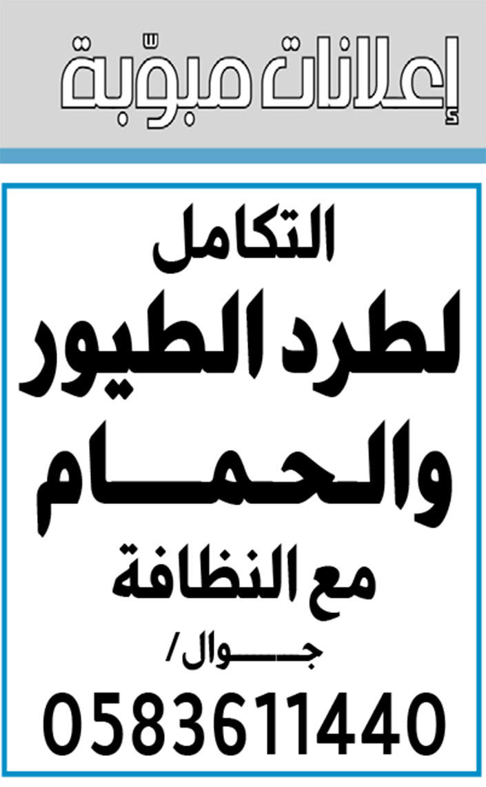 إعلانات مبوبة: بيع – شراء – استبدال – خادمات - سائقين – اثاث مستعمل – عقارات – صيانة – تأجير – نظافة – تقسيط – مطلوب – نقل عفش - مبيدات 