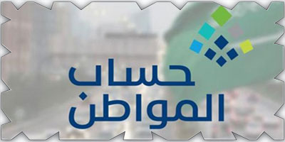 حساب المواطن: 86 مليار ريال إجمالي الدفعات 