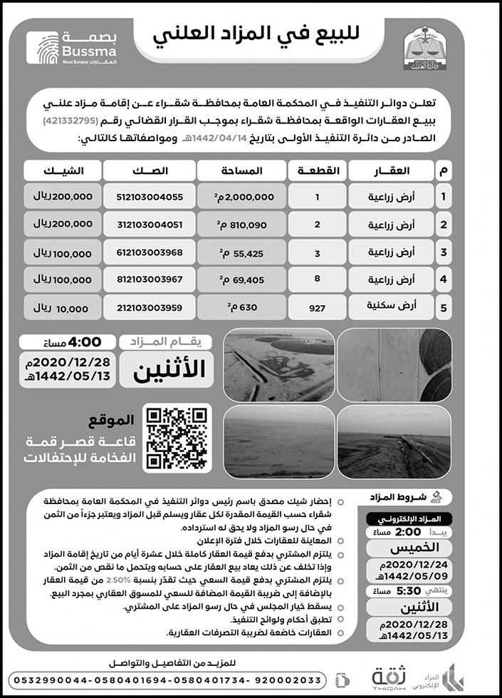 إعلان عن بيع بالمزاد العلني لعقارات بمحافظة شقراء 