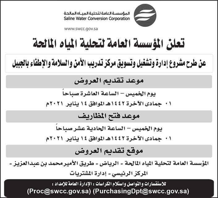 إعلان مؤسسة تحلية المياه 