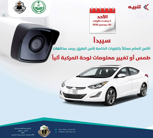 الأحد المقبل.. أمن الطرق يبدأ الرصد الآلي للتلاعب بلوحات المركبات 