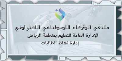 «تعليم الرياض» تطلق الملتقى الافتراضي للذكاء الاصطناعي 