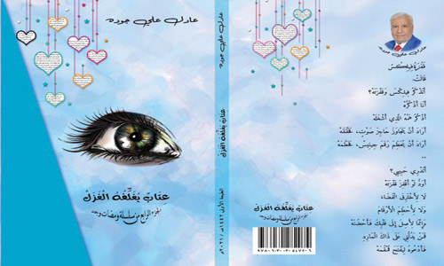 «عتاب يغلفه الغزل» إصدار جديد لعادل جودة 