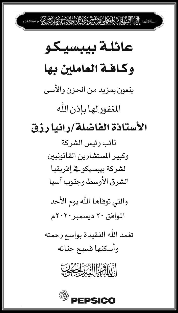 تعزية بيببسيكو 